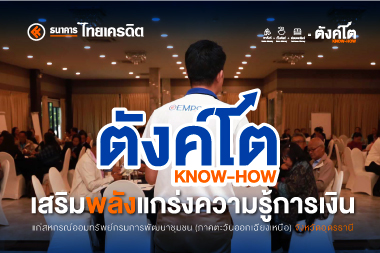 ตังค์โต Know-how เสริมศักยภาพบุคลากร ส่งเสริมความรู้ทางการเงิน แก่สหกรณ์ออมทรัพย์กรมการพัฒนาชุมชน (ภาคตะวันออกเฉียงเหนือ) จังหวัดอุดรธานี